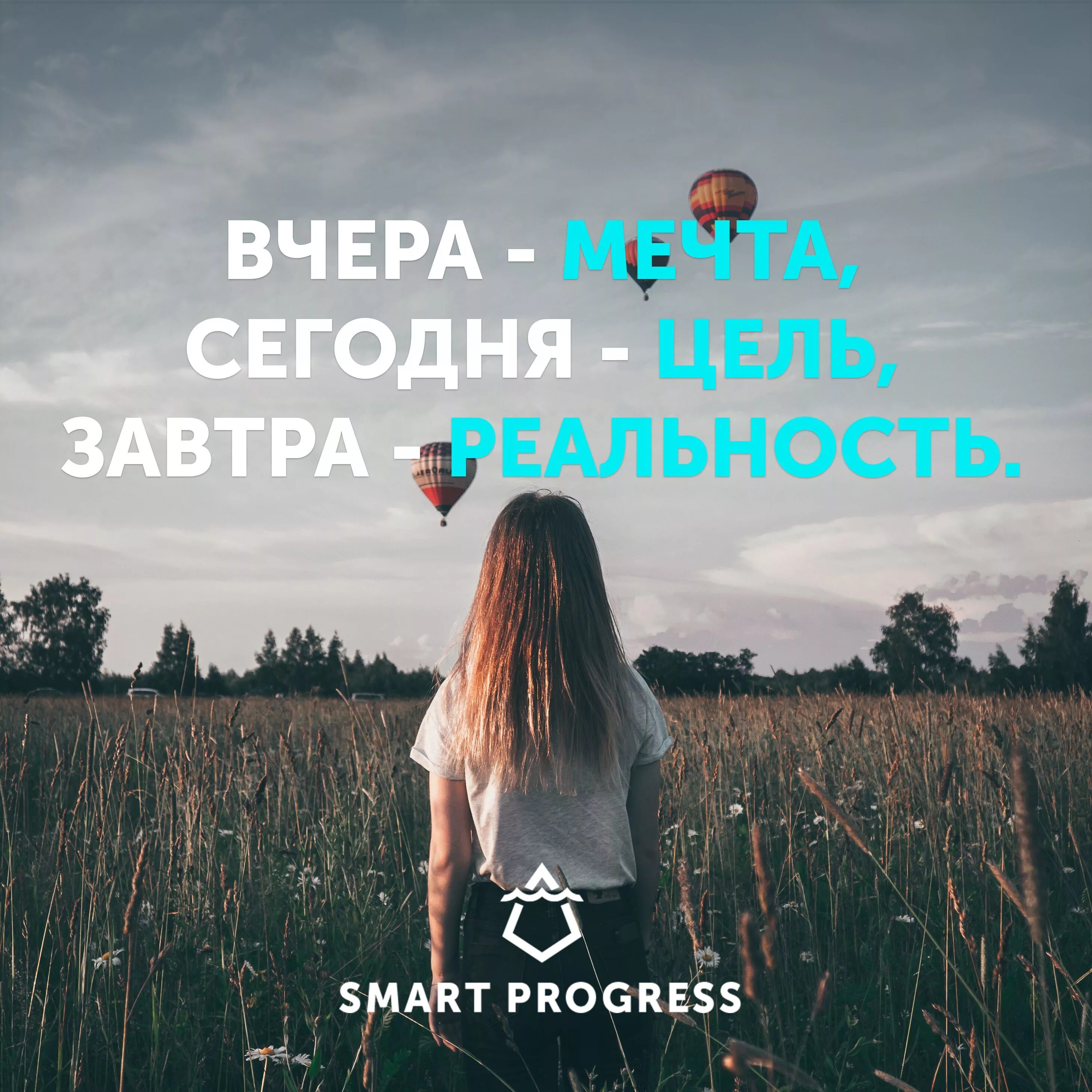 Мечта изменяет реальность. Вчера мечта сегодня цель завтра реальность. вчера мечта сегодня. мотивация цитаты. цитаты сегодня мечта завтра реальность.