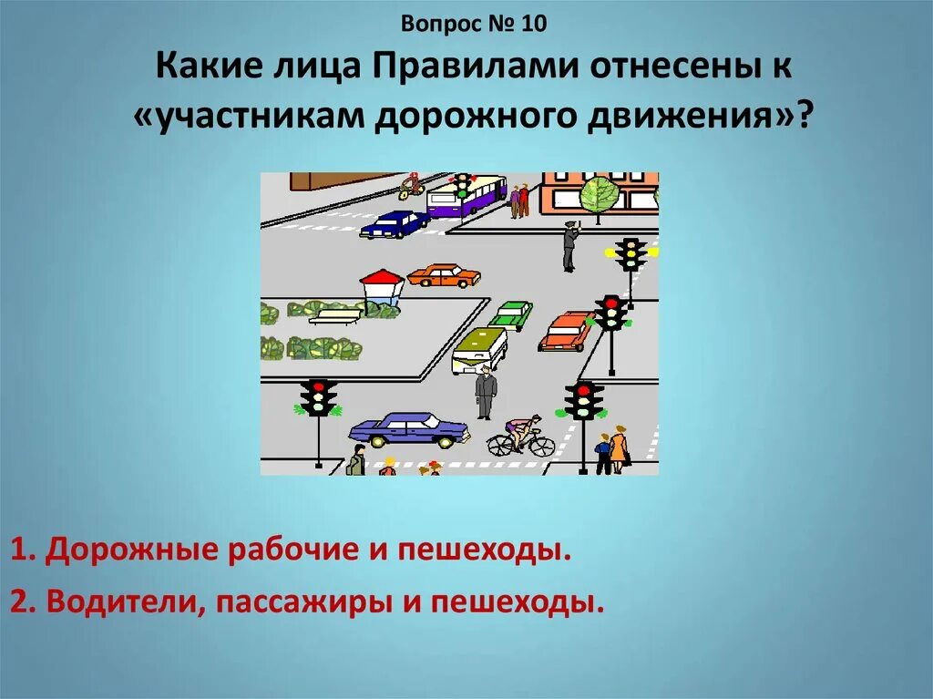 Укажите изображение участника дорожного движения. Участники дорожного движения. Тест по ПДД. Участники дорожного движения вопросы. Участник дорожного движения определение.