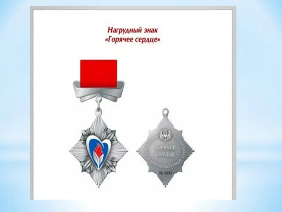 мужества сердца