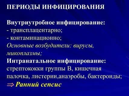 Заражение е