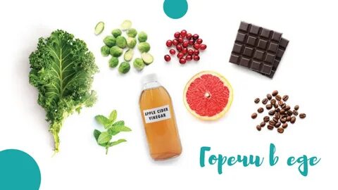 Почему горькое полезно