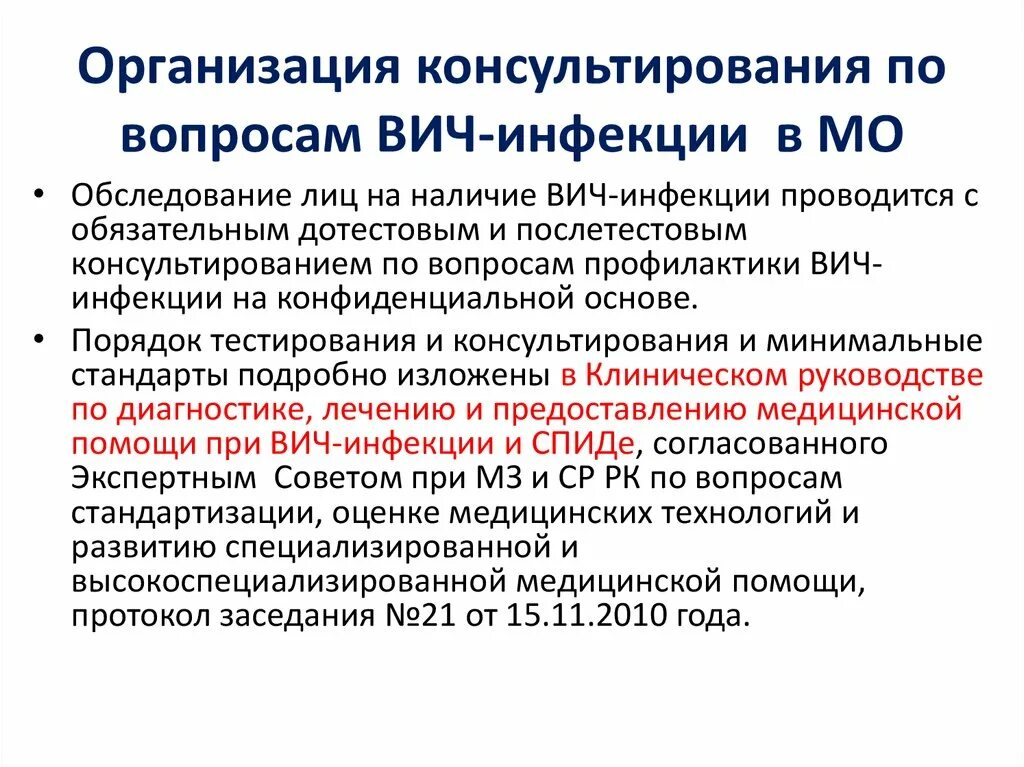 Медицинское освидетельствование на вич инфекцию. Особенности консультирования в профилактике ВИЧ – инфекции. Обследование на ВИЧ презентация. Добровольное обследование на ВИЧ. На ВИЧ-инфекцию обследуются обязательно.