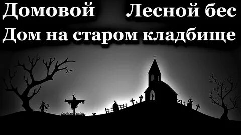 Бесов дом