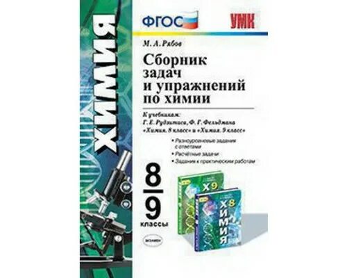 сборник упражнений по химии 10 класс. сборник упражнений по химии 10 класс. маршанова "сборник авторских задач по химии. химия задачник 10-11 класс. рябов 8-10 класс сборник задач рябов химия.