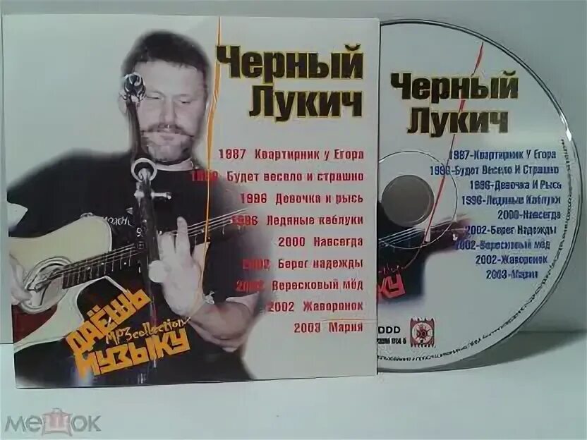 Песни черного лукича. Черный Лукич mp3 диски. Черный Лукич 2000. Чёрный Лукич Вересковый мёд.