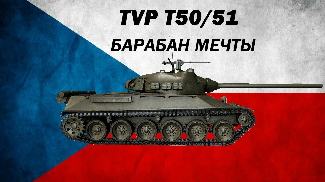 Урок 50 51. Танк ТВП 50/51. Skoda TVP T 50/51. Танк TVP t50/51. Танк Шкода ТВП т50 51.