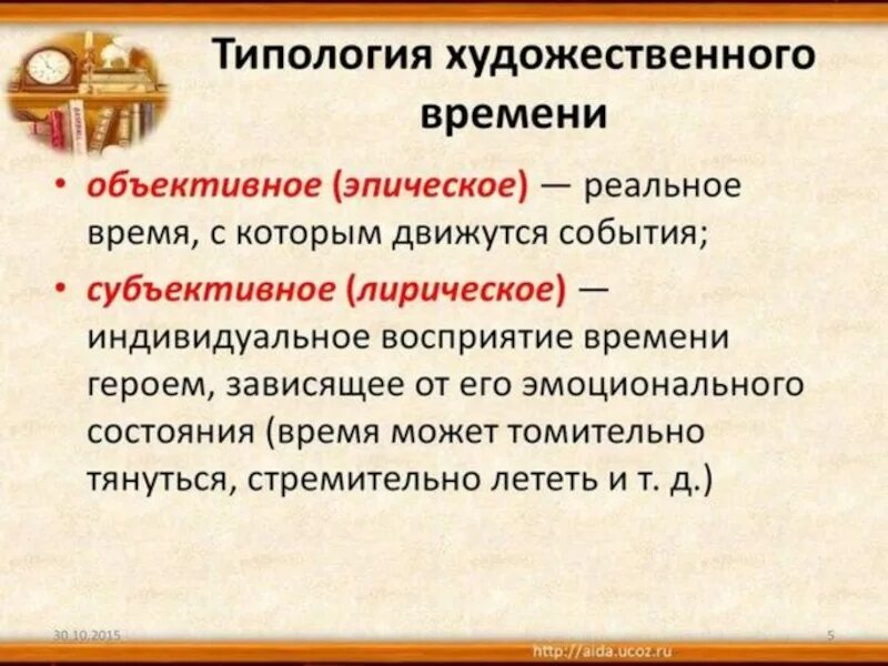 Типология художественного времени. Типология художественного времени в литературе. Типология художественного времени времени. Субъективное время в литературе.