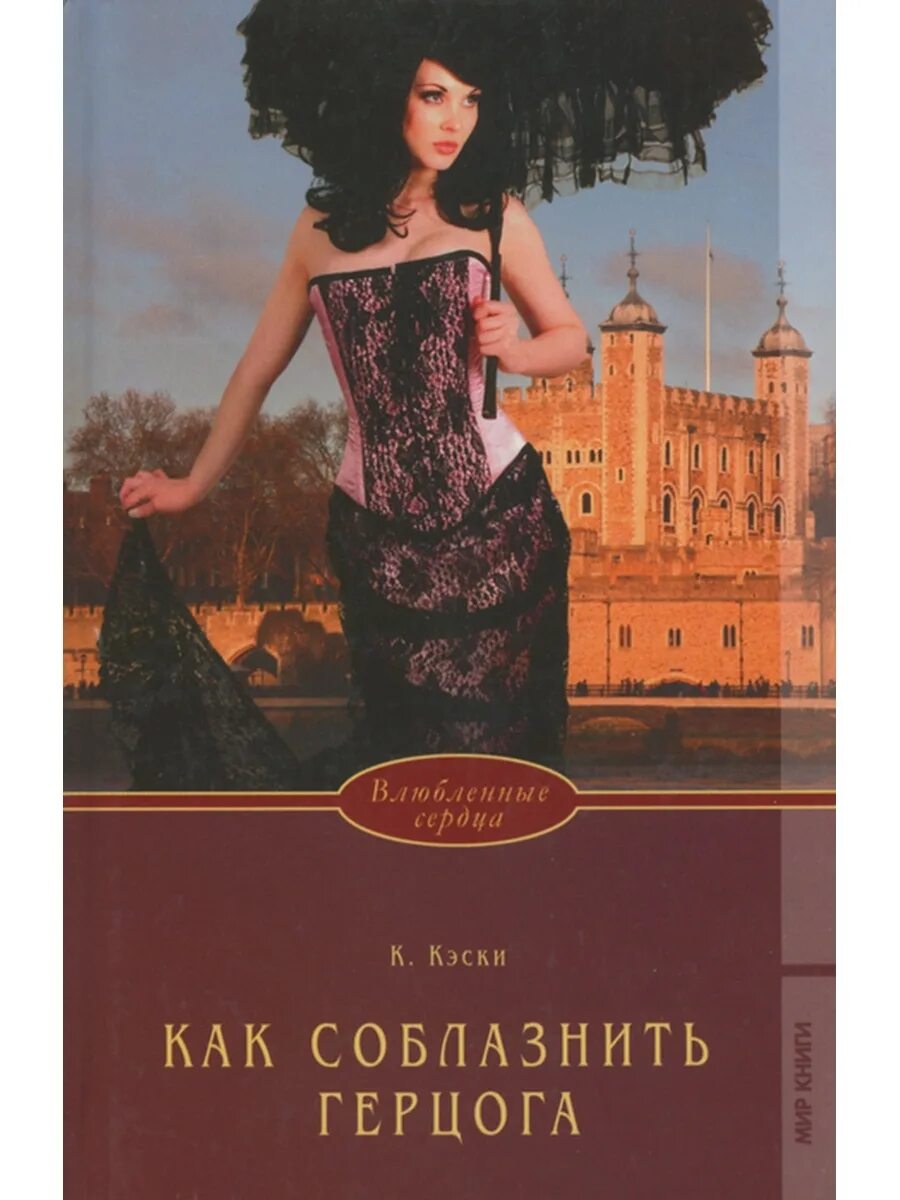 Как соблазнить герцога. Кэски Кэтрин. Хантер Джиллиан дневники герцогини. Я соблазню северного герцога 72