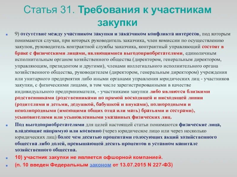 Требования к участникам закупки. Требования к участникам госзакупок. Требования заказчика к участнику закупки.. Требования учасни к участникам закупки.