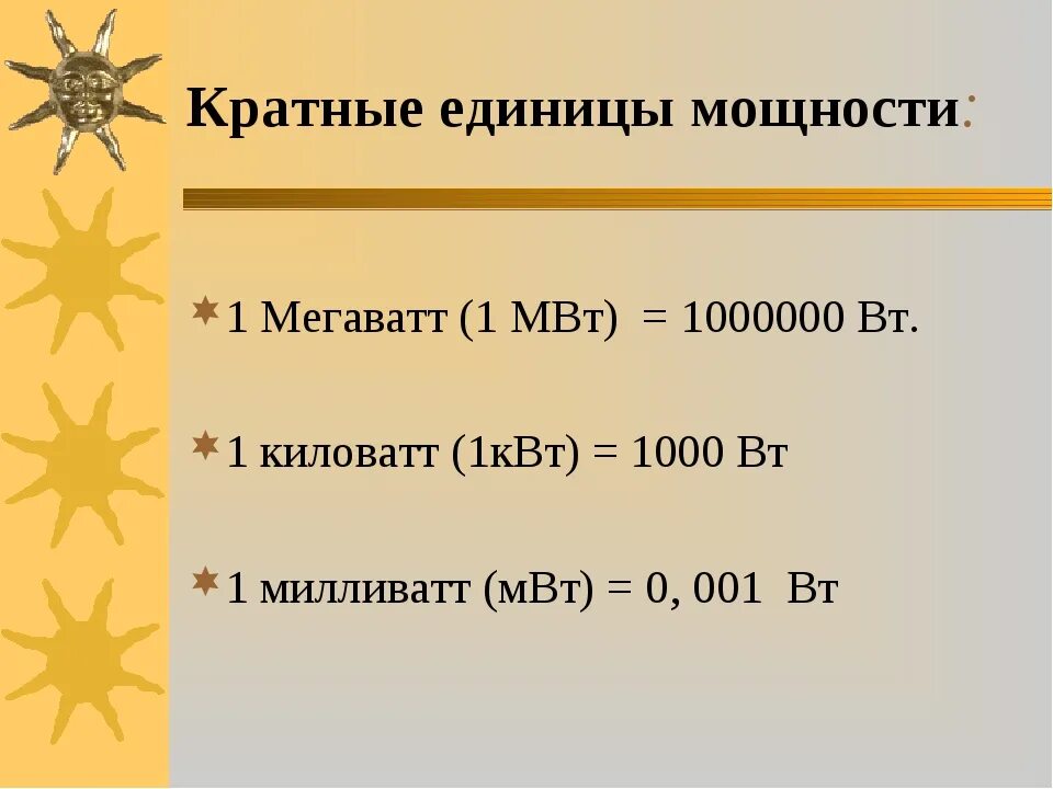 Киловатт милливатт