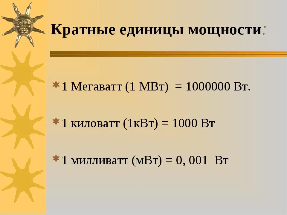 МВТ единица измерения. Мегаватт в киловатт. Вт КВТ МВТ таблица. Мощность ватт перевести в КВТ. 0 001 вт