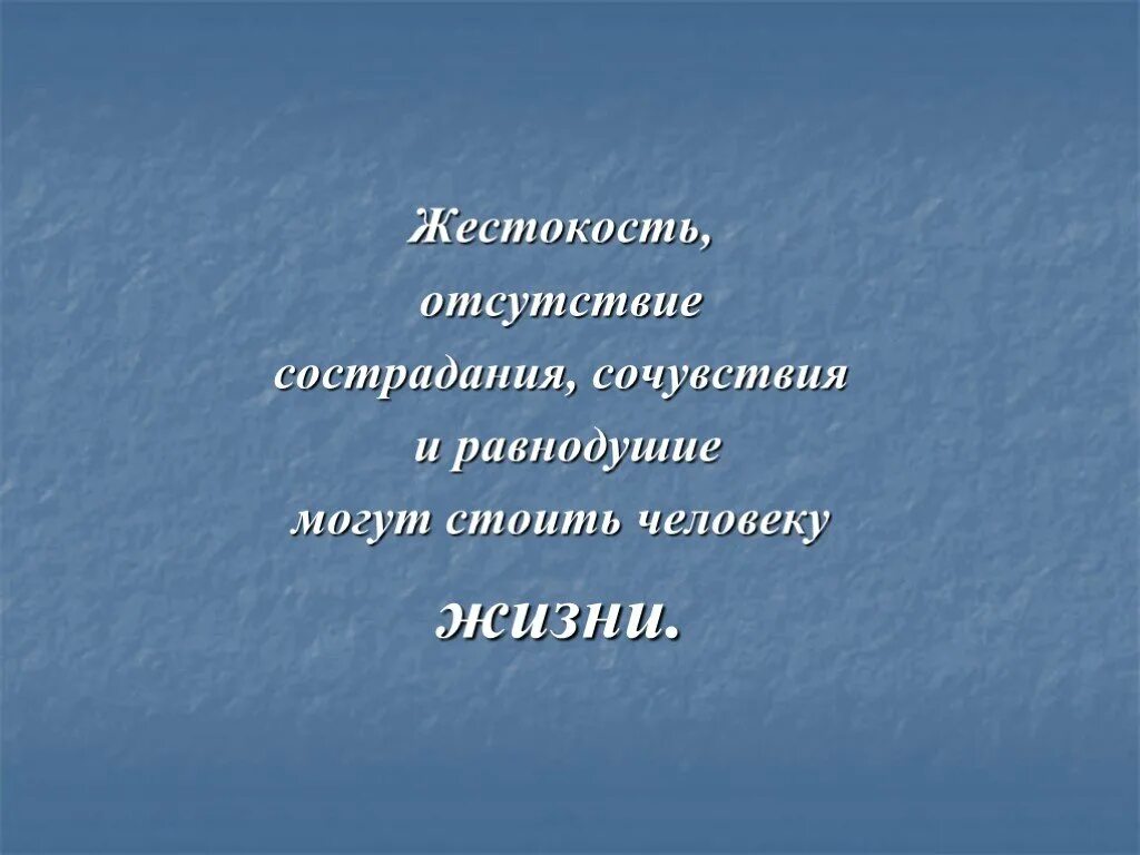 Равнодушие является. Презентация по теме равнодушие и жестокость. Тема равнодушие и жестокость. Отсутствие сочувствия и сострадания. Цитаты на тему сочувствие.