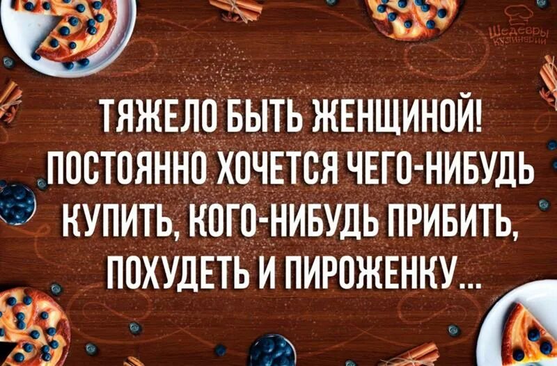 Хочется купить что- нибудь. Настроение хочется кого-нибудь прибить. Хочется похудеть и пироженку. Тяжело быть женщиной.