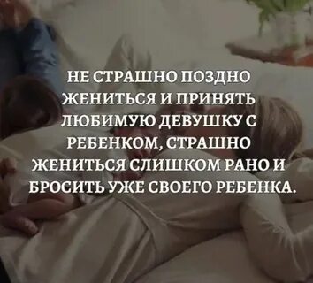 Рано не женись