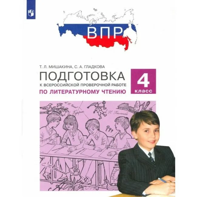 ВПР подготовка по литературе. Чтение подготовка к ВПР. ВПР по литературе Мишакина. Подготовка к ВПР литературное чтение 2.