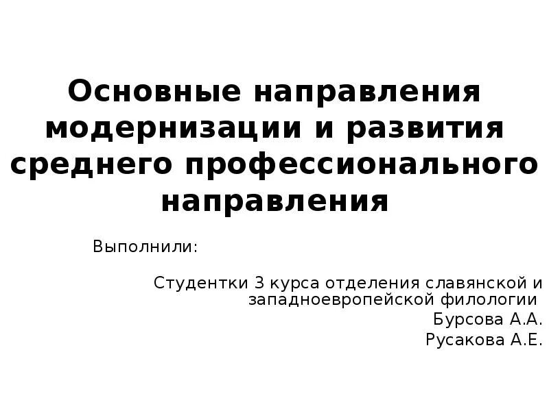 Какие направления модернизации образования на сегодня востребованы. Направления модернизации СПО. Модернизация СПО. Пункты направлениям модернизации СПО. Мероприятия относящиеся к направлениям модернизации СПО.