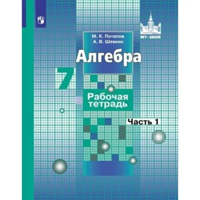 Потапов Шевкин Алгебра 7 класс рабочая тетрадь. Рабочая тетрадь по алгебре 7 класс Никольский. Алгебра 9 класс рабочая тетрадь Потапов Шевкин. Алгебра 7 класс Никольский рабочая тетрадь 1 часть.