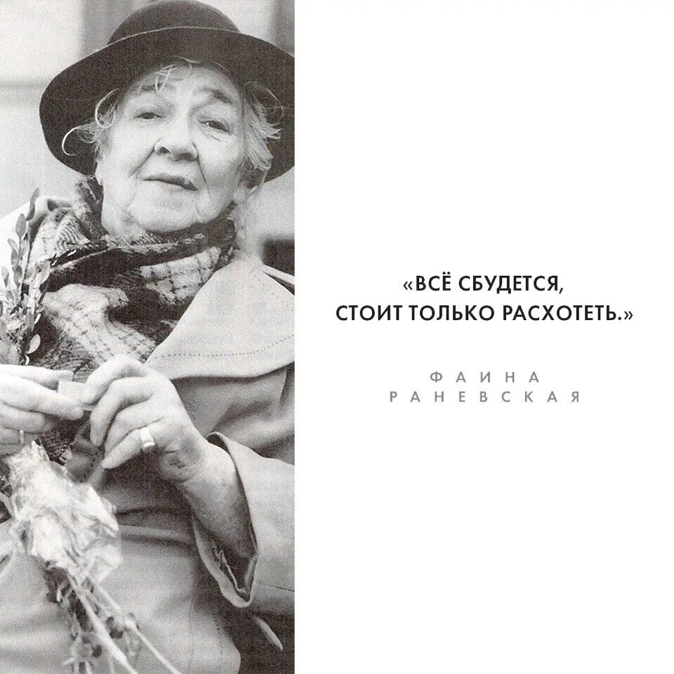 Раневская все сбудется стоит только расхотеть. Сбудется только стоит расхотеть.