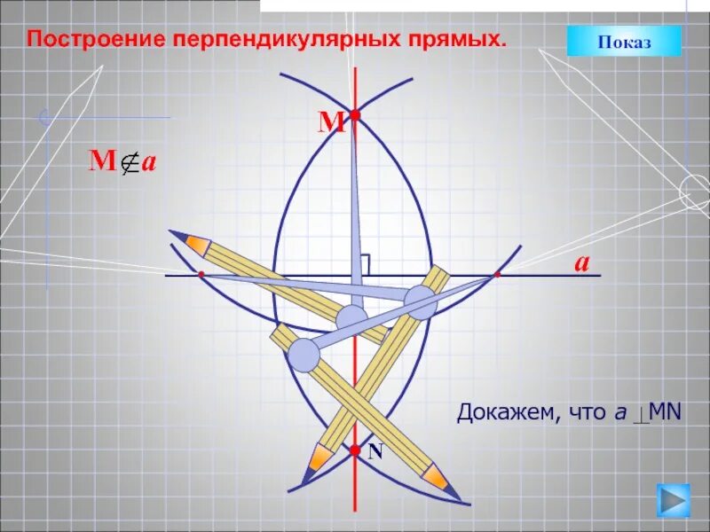 Построение перпендикулярных прямых. Построение перпендикулярной прямой. Задача на построение перпендикулярных прямых. Перпендикулярные прямые построение. Построить а перпендикулярно б