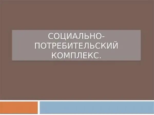Социально потребительский. Потребительские свойства товара. Покупательский спрос. Потребительский комплекс. Социальные потребительские выгоды.