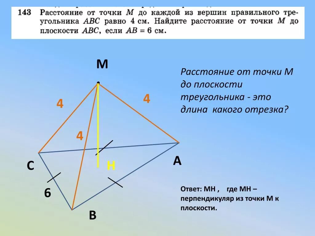 Точка пересечения диагоналей равностороннего треугольника. Перпендикуляр треугольника. Перпендикуляр к плоскости правильного треугольника. Расстояние от точки до плоскости. Перпендикуляр к плоскости ABC.