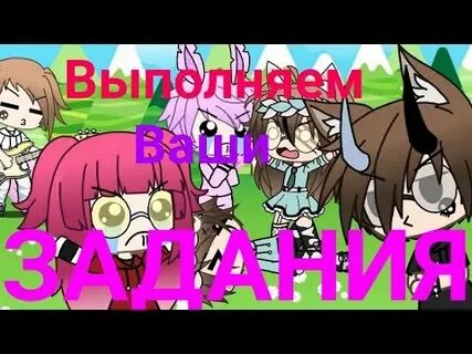 Выполняем ваши задания дети