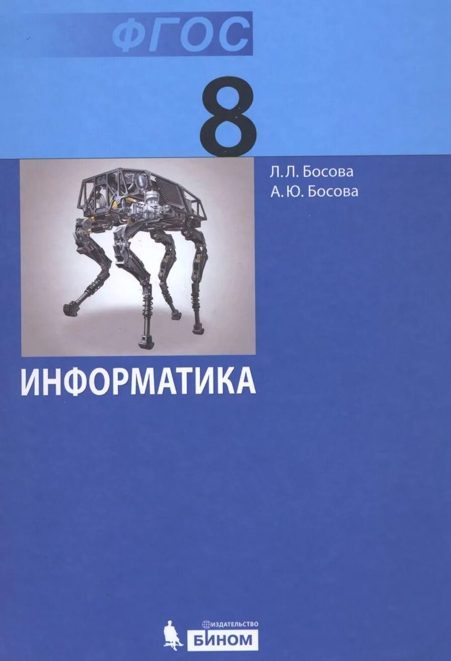 Информатика 8 класс авторы. Л.Л босова Информатика 9 класс. Информатика 9 класс босова рабочая тетрадь. Информатика 8 кл босова.