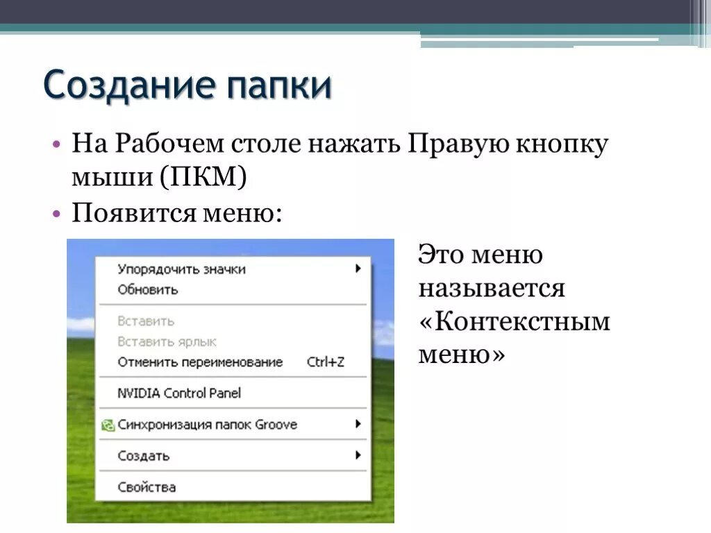 Алгоритм создания папки. Создание папки на рабочем столе. Контекстное меню создать. Как сгенерировать папку. Почему создается папка