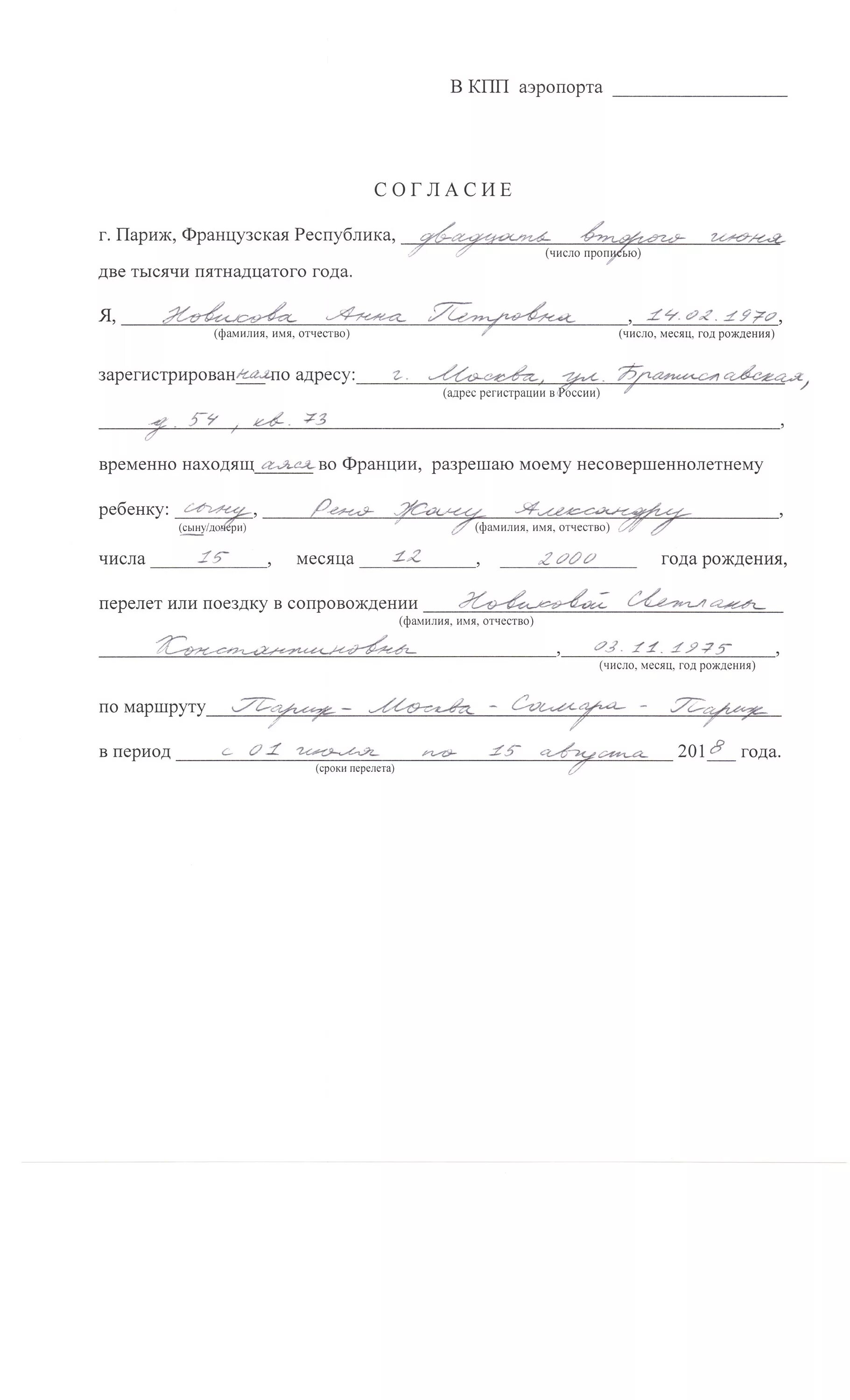 Доверенность на ребёнка от родителей на поездку по россии бабушке. Разрешение родителей на перевозку детей образец. Образец разрешения от родителей на поездку ребенка по россии. Разрешение ребенку на поездку. Разрешение родителей на поездку ребенка на экскурсию образец.