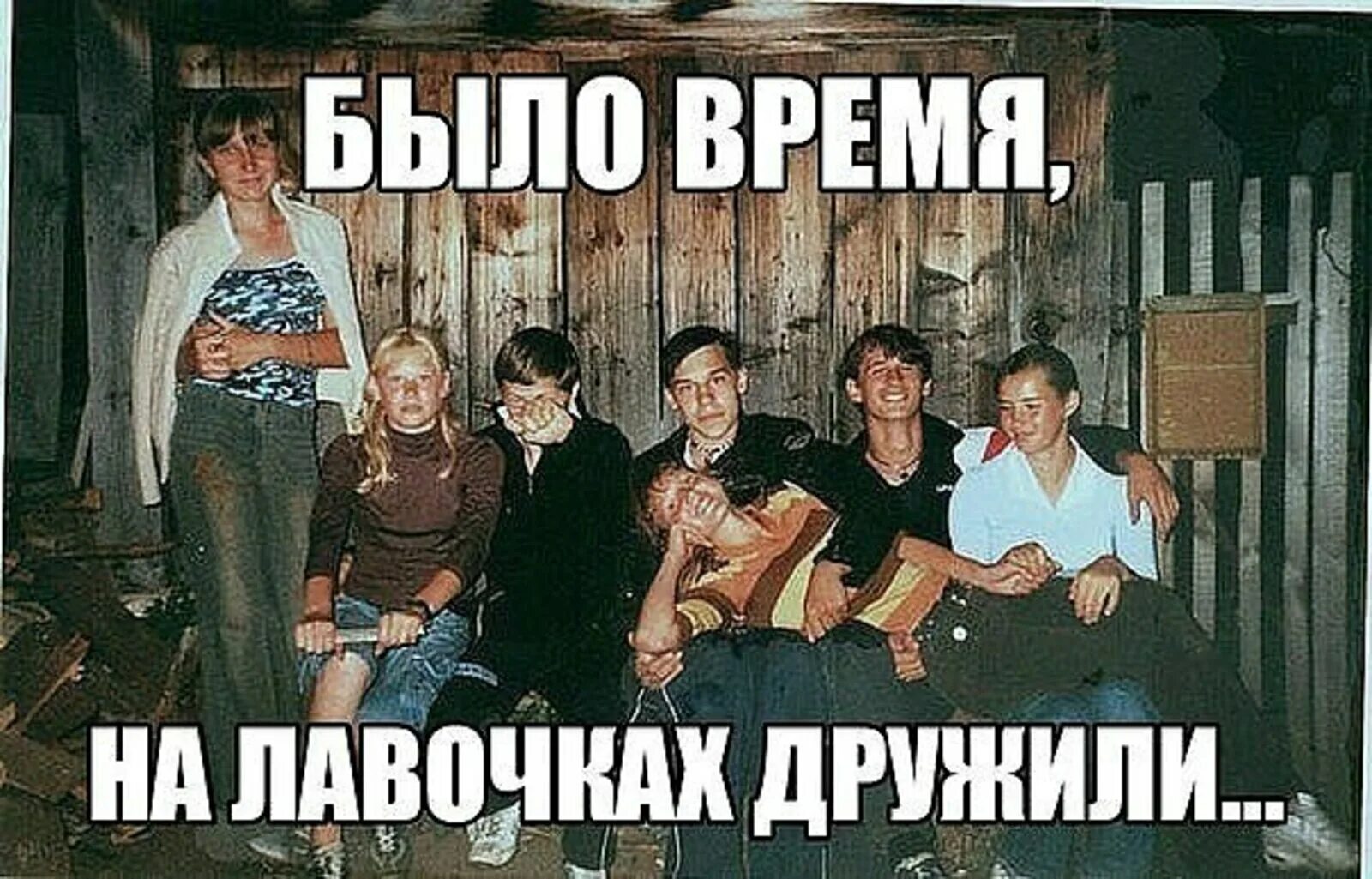 Друзья были времена. Да было время. было время на лавочках дружили. эх были времена. эх раньше были времена.