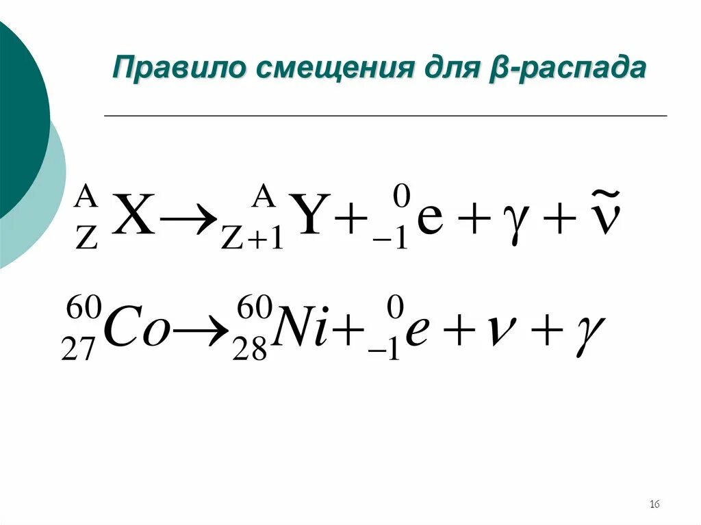 Α и β распад. Правило смещения Содди для Альфа и бета распадов. Правило Содди для Альфа распада. Правило смещения для β – распада.. Правило смещения Содди.