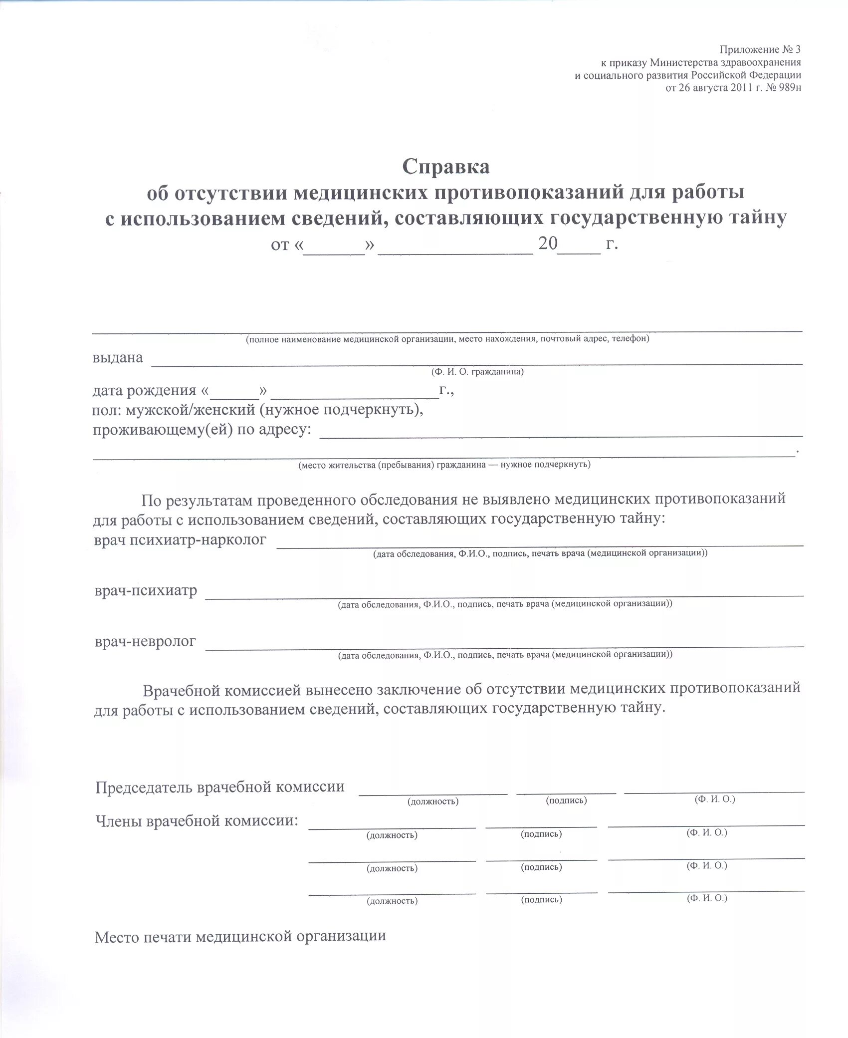 Использованием сведений составляющих государственную тайну. Медсправка на гостайну форма 989-н. справка о форме допуска к гостайне. образец справки на гостайну бланк. медицинская справка по форме 989н форма.