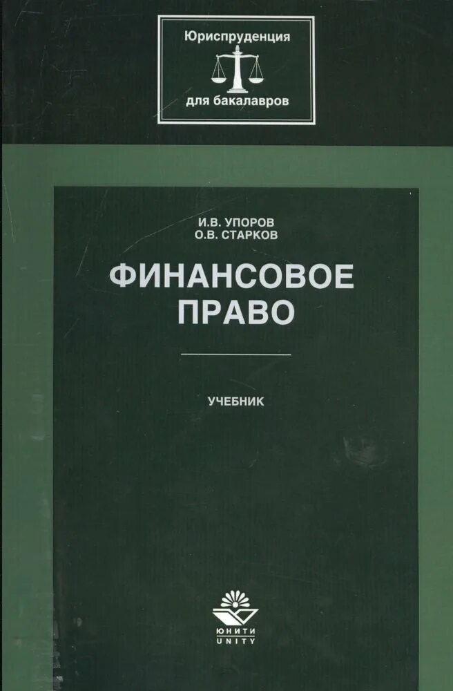 Финансовое право 2024. Финансовое право книга. Учебник по финансовому праву. Финансовое право книги учебники. Финансов право учебник.