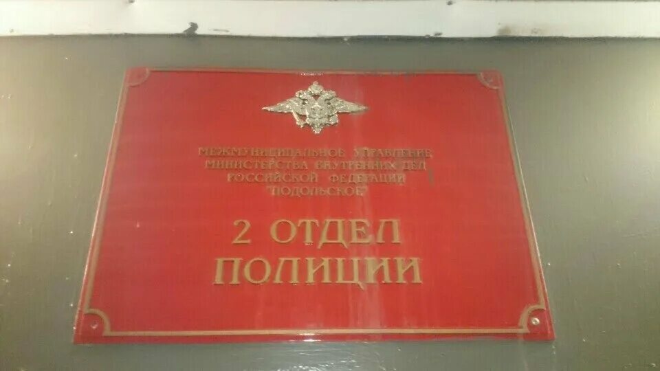 Мвд россии московская область телефон. Отделение полиции Подольск табличка. Отделение полиции вывеска. Таблички в здании полиции. Табличка отделение милиции.