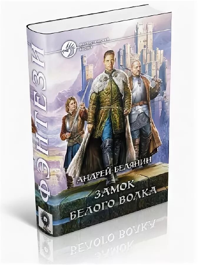 белянин честь белого волка. дочь белого волка андрей белянин книга. замок белого волка белянин. замок белого волка андрей белянин книга. андрей белянин дочь белого волка.