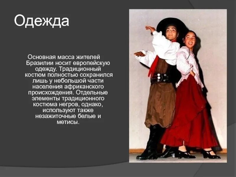 Традиционная одежда сша презентация. Пришлое население. Житель африки это нарицательное. Население африки. Традиции и обычаи бразилии презентация.