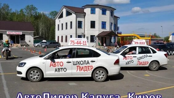 Автолидер калуга. Автошкола Автолидер. Автошкола Автолидер Калининград. Автолидер автошкола Калуга на Ленина.