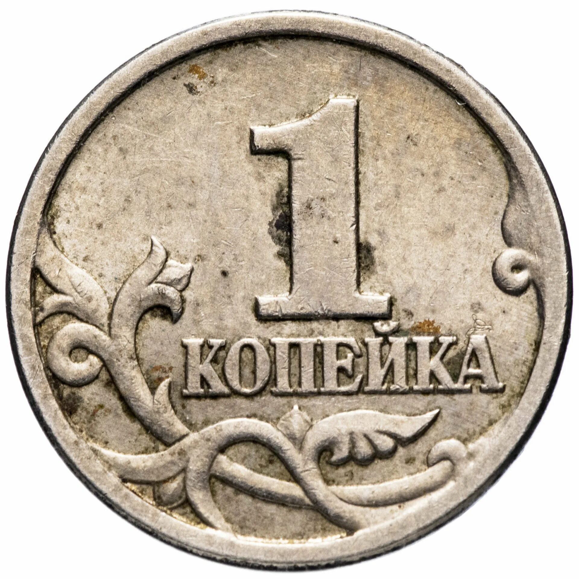 Как называется 1 копейка. Копейка монета. монета 1 копейка. одна копейка.