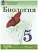 Читать биологию 5 класс плешаков сивоглазов. Сивоглазов в.и., плешаков а.а.. биология 5 класс учебник сивоглазов плешаков.