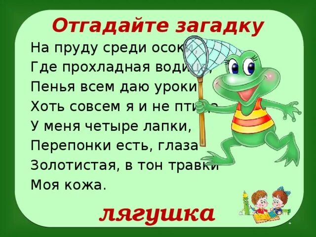 Загадка водоем. Загадки по словарным словам. Загадки про прудик. Загадки про словарные слова. Отгадайте загадку.