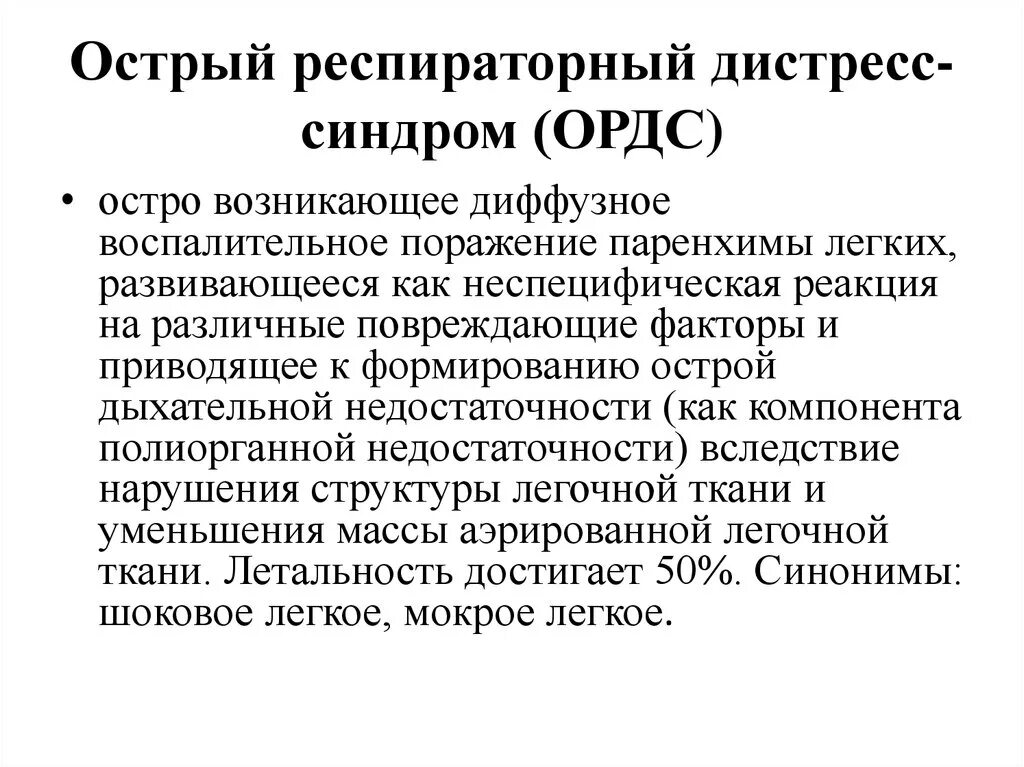 Дистресс синдром взрослых. Острый респираторный дистресс-синдром. Диагностика острого дистресс синдрома. Острый респираторный дистресс-синдром (ОРДС). Стадии развития острого респираторного дистресс-синдрома.