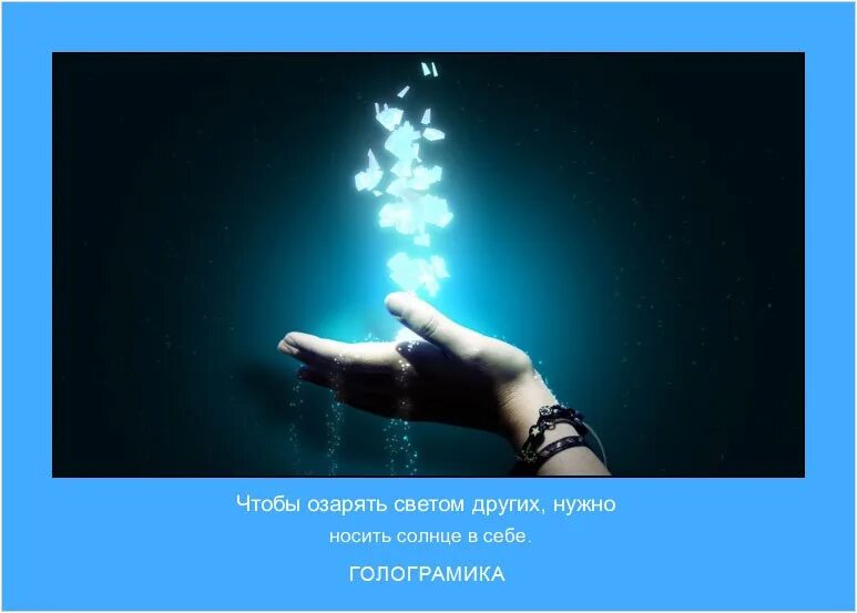 Свет озарил слова. Чтобы озарять светом других нужно. Чтобы озарять светом других нужно носить солнце в себе. Чтобы озарять светом других нужно носить солнце в себе картинки. Будь светом для других.