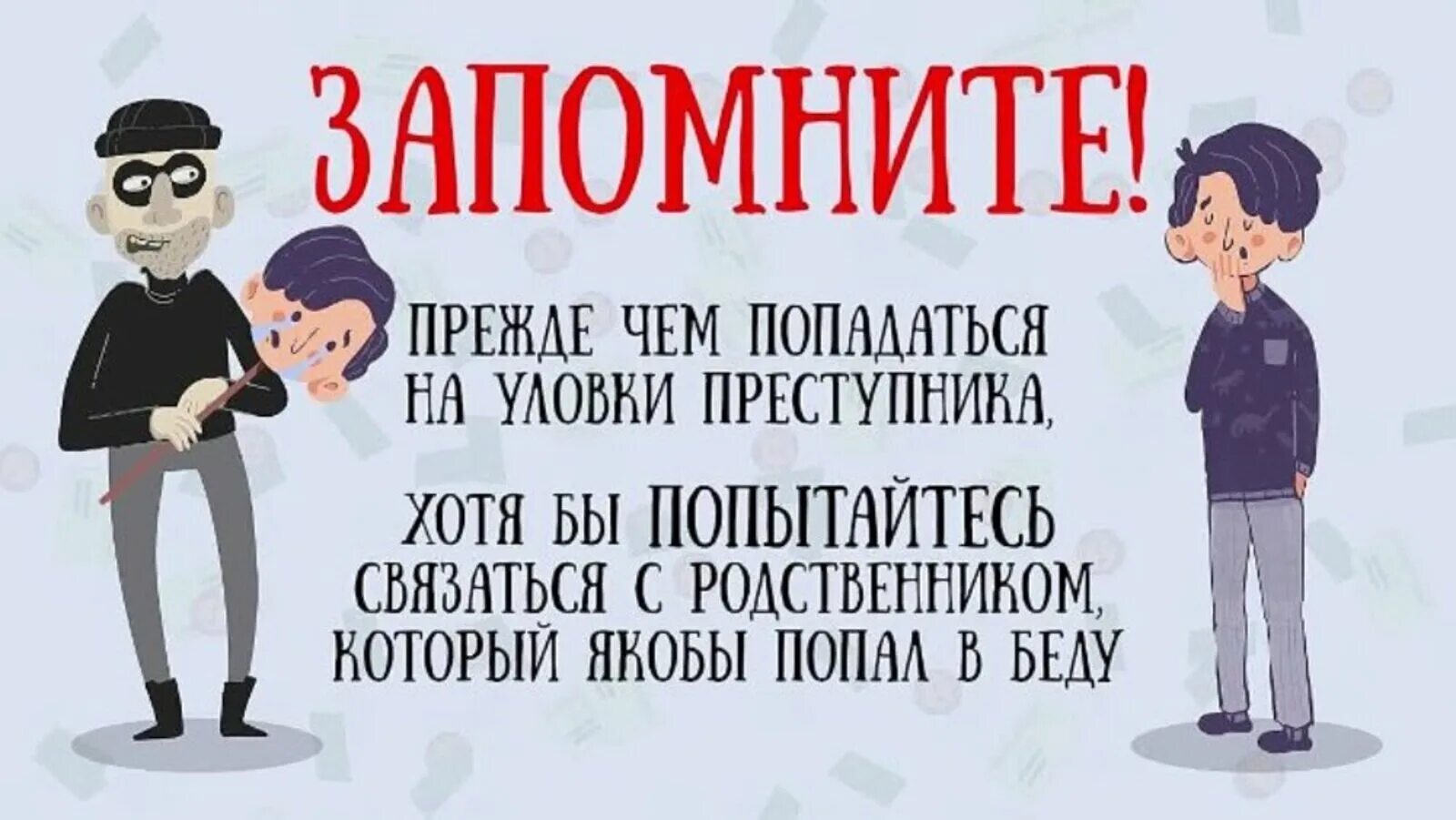 Мошенничество родственников. Родственник в беде мошенничество. Ваш родственник попал в беду мошенники. Профилактика мошенничества ваш родственник попал в беду. Мама я попал в беду мошенники.