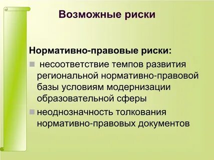 Система правовых рисков