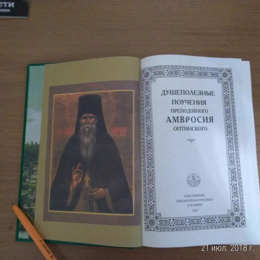 Труды амвросия оптинского. Канон амвросию оптинскому читать. Акафист преподобному амвросию оптинскому текст. Акафист амвросию оптинскому. Канон амвросию оптинскому читать.