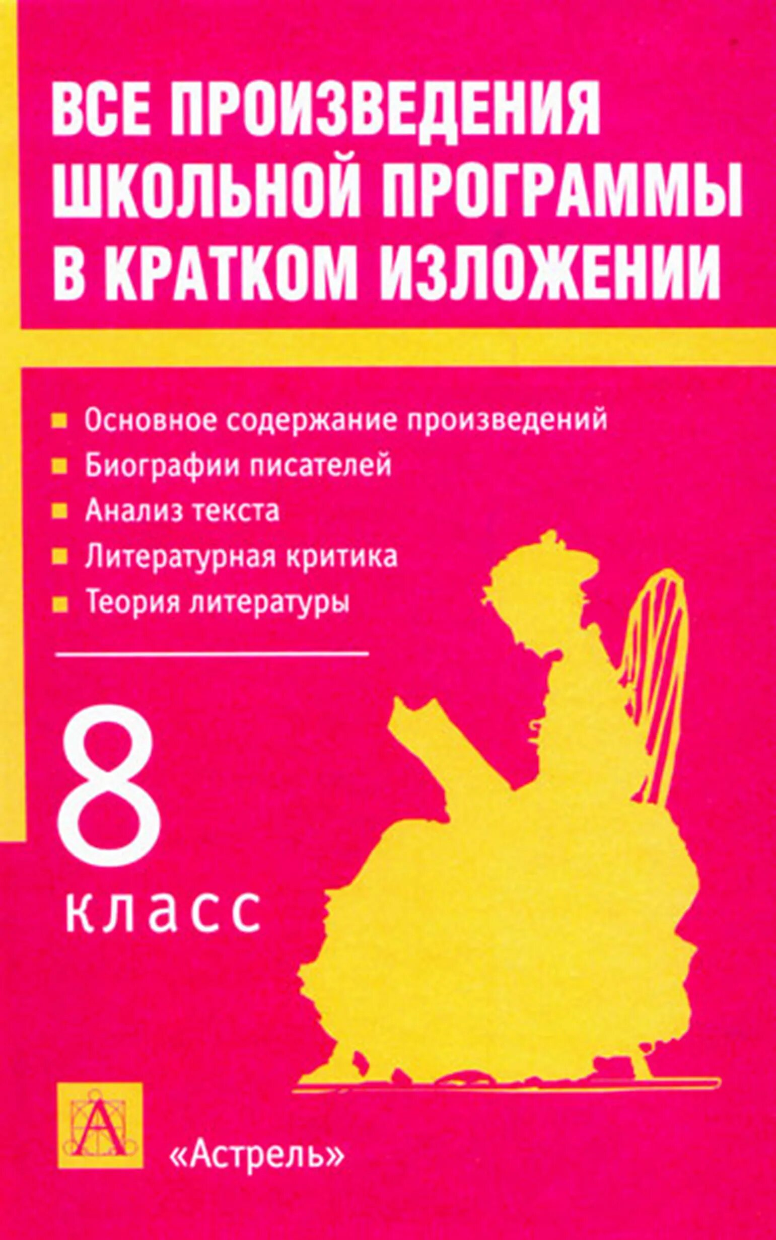 Произведения школьной программы в кратком изложении. Вся Школьная программа в кратком изложении. Книга все произведения школьной программы в кратком изложении. Родин все произведения школьной программы в кратком изложении. 8 класс русская литература произведение