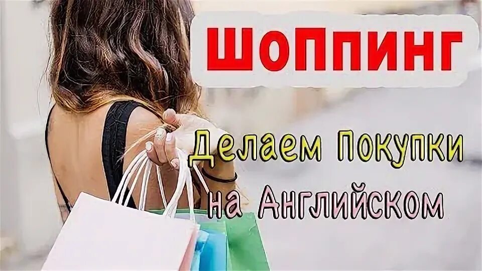 Люди с покупками. Как правильно пишется шопиться. Как пишется шоппинг на русском. Девушка с пакетами покупок. Радостная девушка с покупками.