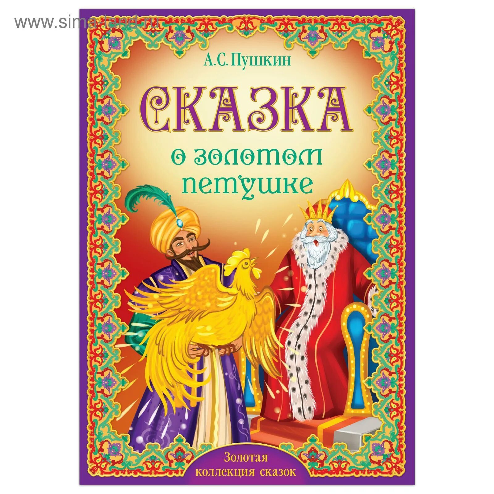 Книга Пушкина сказка о золотом петушке. Сказка о золотом петушке Пушкин. Пушкин сказка о золотом петушке книжка. Сказка золотой петушок Пушкин. Анализ золотого петушка