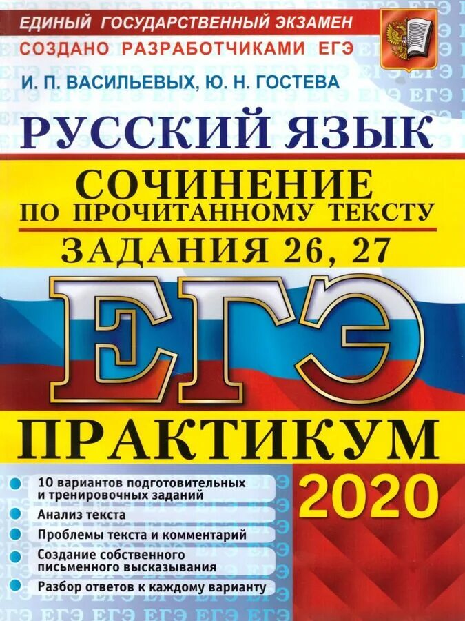 Типовые тестовые задания 2023г по русскому языку и литературе. Русский язык егэ васильевых. , гостева ю. П васильевых 50 вариантов. Сборник цыбулько.