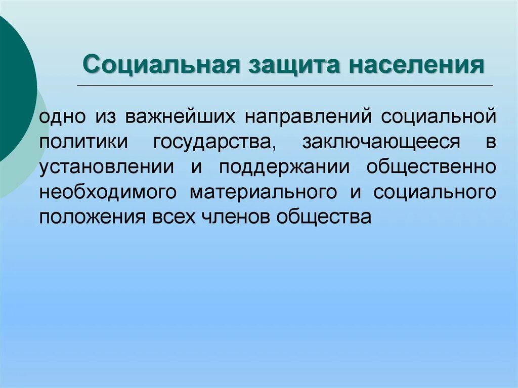 Социальной защиты населения тест. Социальная защита населения. Социальная защита граждан. Соцзащита населения. Понятие социальной защиты населения.